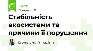  Стабільність екосистеми та причини її порушення 