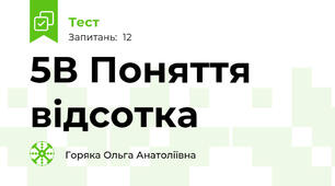 5В Поняття відсотка