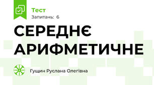 СЕРЕДНЄ АРИФМЕТИЧНЕ