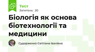 Біологія як основа біотехнології та медицини