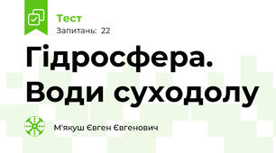 Гідросфера. Води суходолу
