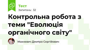 Контрольна робота з теми "Еволюція органічного світу"