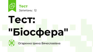 Тест: "Біосфера"