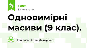 Одновимірні масиви (9 клас).