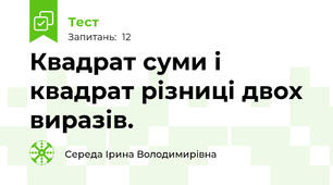 Квадрат суми і квадрат різниці двох виразів.