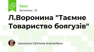 Л.Воронина "Таємне Товариство боягузів"