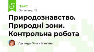 Природознавство. Природні зони. Контрольна робота