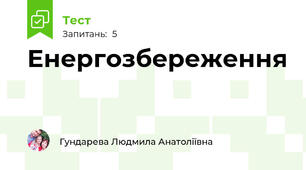 Енергозбереження