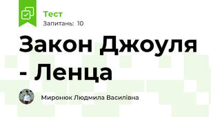  Закон Джоуля - Ленца