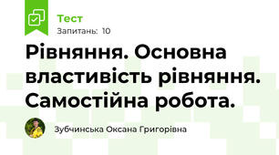 Рівняння. Основна властивість рівняння. Самостійна робота.