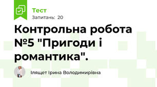 Контрольна робота №5 "Пригоди і романтика".