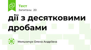 дії з десятковими дробами