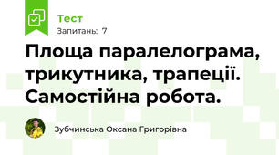 Площа паралелограма, трикутника, трапеції. Самостійна робота.
