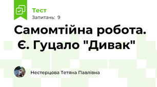 Самомтійна робота.  Є. Гуцало "Дивак"