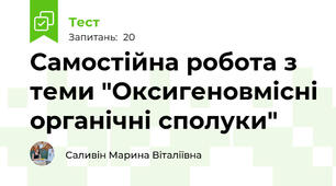 Самостійна робота з теми "Оксигеновмісні органічні сполуки"