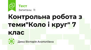 Контрольна робота з теми"Коло і круг" 7 клас