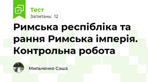 Римська респібліка та рання Римська імперія. Контрольна робота