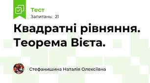 Квадратні рівняння. Теорема Вієта.