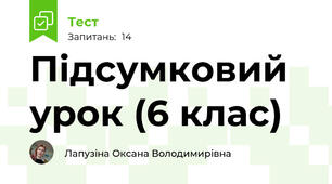 Підсумковий урок (6 клас)