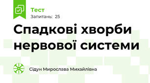 Спадкові хворби нервової системи
