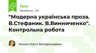 "Модерна українська проза. В.Стефаник. В.Винниченко". Контрольна робота