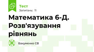 Математика 6-Д. Розв'язування рівнянь