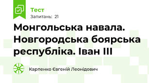 Монгольська навала. Новгородська боярська республіка. Іван ІІІ