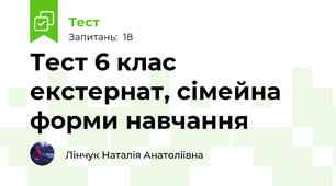 Тест 6 клас екстернат, сімейна форми навчання