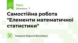 Самостійна робота "Елементи математичної статистики"
