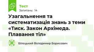 Узагальнення та систематизація знань з теми «Тиск. Закон Архімеда. Плавання тіл»