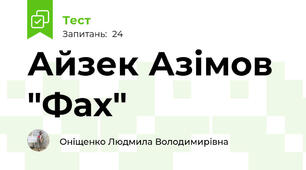 Айзек Азімов "Фах"