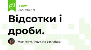Відсотки і дроби.