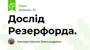   Дослід Резерфорда. 