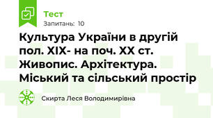 Культура України в другій пол. ХІХ- на поч. ХХ ст. Живопис. Архітектура. Міський та сільський простір