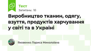 Виробництво тканин, одягу, взуття, продуктів харчування у світі та в Україні