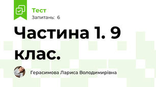 Частина 1. 9 клас.