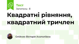 Квадратні рівняння, квадратний тричлен