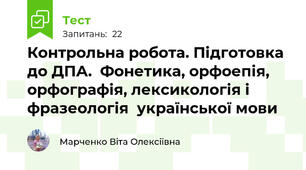 Контрольна робота. Підготовка до ДПА.  Фонетика, орфоепія, орфографія, лексикологія і фразеологія  української мови