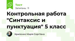 Контрольная работа "Синтаксис и пунктуация" 5 класс