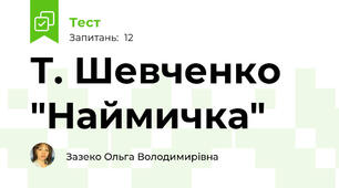 Т. Шевченко "Наймичка"