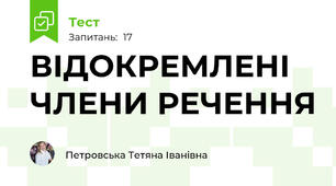 ВІДОКРЕМЛЕНІ ЧЛЕНИ РЕЧЕННЯ