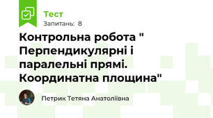 Контрольна робота " Перпендикулярні і паралельні прямі. Координатна площина"