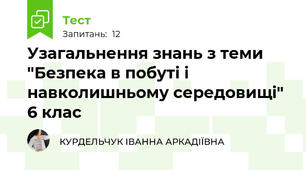Узагальнення знань з теми "Безпека в побуті і навколишньому середовищі" 6 клас