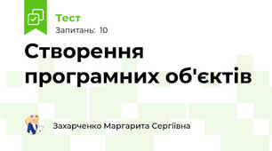 Створення програмних об'єктів