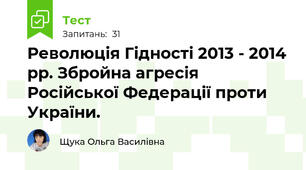 Революція Гідності 2013 - 2014 рр. Збройна агресія Російської Федерації проти України.