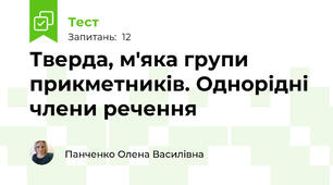 Тверда, м'яка групи прикметників. Однорідні члени речення 