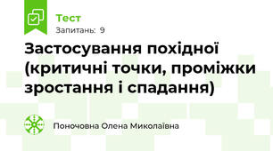 Застосування похідної (критичні точки, проміжки зростання і спадання)
