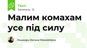 Малим комахам усе під силу