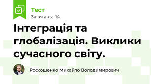 Інтеграція та глобалізація. Виклики сучасного світу.