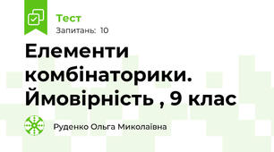 Елементи комбінаторики. Ймовірність , 9 клас